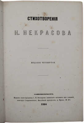 Некрасов Н.А. Стихотворения Н. Некрасова. 4-е изд. [В 6 ч.]. Ч. 1. СПб.: Изд. книгопродавца С.В. Звонарева, 1864.